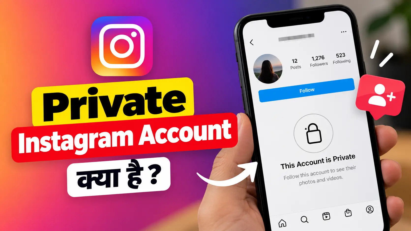 Private Instagram Account क्या है? जानें Follow Request और Privacy से जुड़ी जरूरी बातें