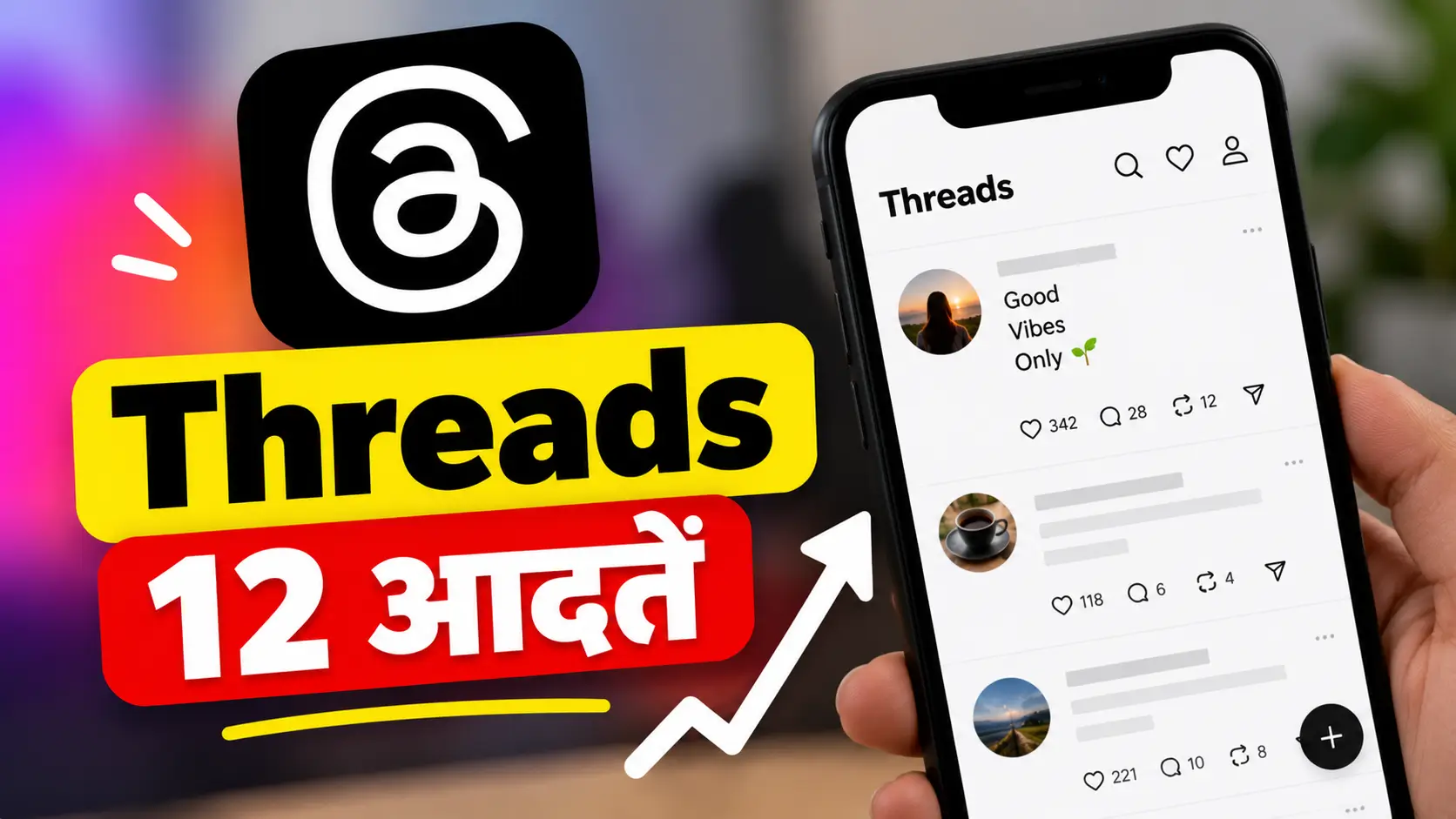 Threads par followers kaise badhaye? दिल से अपनाइए ये 12 आदतें, फिर देखिए कैसे रातों-रात बढ़ेंगे आपके फॉलोअर्स और पहचान